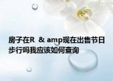 房子在R  & amp現(xiàn)在出售節(jié)日步行嗎我應(yīng)該如何查詢