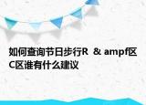 如何查詢節(jié)日步行R  & ampf區(qū)C區(qū)誰有什么建議