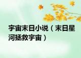 宇宙末日小說（末日星河拯救宇宙）
