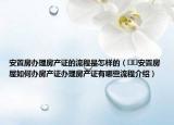 安置房辦理房產(chǎn)證的流程是怎樣的（??安置房屋如何辦房產(chǎn)證辦理房產(chǎn)證有哪些流程介紹）