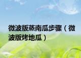 微波版蒸南瓜步驟（微波版烤地瓜）