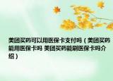 美團(tuán)買藥可以用醫(yī)?？ㄖЦ秵幔缊F(tuán)買藥能用醫(yī)保卡嗎 美團(tuán)買藥能刷醫(yī)?？▎峤榻B）