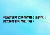 刺菠蘿圖片功效與作用（菠蘿榨汁要去掉內(nèi)刺嗎詳細(xì)介紹）