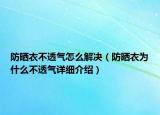 防曬衣不透氣怎么解決（防曬衣為什么不透氣詳細(xì)介紹）