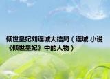 傾世皇妃劉連城大結(jié)局（連城 小說《傾世皇妃》中的人物）