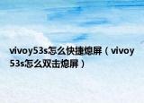 vivoy53s怎么快捷熄屏（vivoy53s怎么雙擊熄屏）