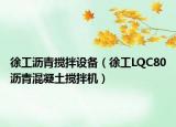 徐工瀝青攪拌設(shè)備（徐工LQC80瀝青混凝土攪拌機(jī)）