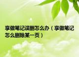 享做筆記誤刪怎么辦（享做筆記怎么刪除某一頁(yè)）