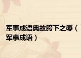 軍事成語典故胯下之辱（軍事成語）