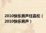 2010快樂男聲任嘉倫（2010快樂男聲）