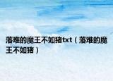 落難的魔王不如豬txt（落難的魔王不如豬）