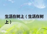生活在樹上（生活在樹上）
