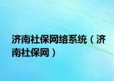 濟(jì)南社保網(wǎng)絡(luò)系統(tǒng)（濟(jì)南社保網(wǎng)）