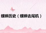 螺螄歷史（螺螄去尾機）
