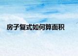 房子復式如何算面積