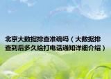 北京大數(shù)據(jù)排查準(zhǔn)確嗎（大數(shù)據(jù)排查到后多久給打電話通知詳細(xì)介紹）