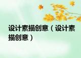 設(shè)計(jì)素描創(chuàng)意（設(shè)計(jì)素描創(chuàng)意）