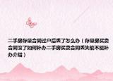 二手房存量合同過戶后丟了怎么辦（存量房買賣合同沒了如何補(bǔ)辦二手房買賣合同丟失能不能補(bǔ)辦介紹）