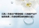 江西二手房過戶費用明細(xì)（江西房產(chǎn)過戶如何免費二手房收費標(biāo)準(zhǔn)有哪些介紹）