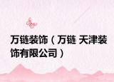 萬鏈裝飾（萬鏈 天津裝飾有限公司）
