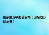 山東地方鐵路公安局（山東地方戲叢書）