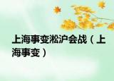 上海事變淞滬會(huì)戰(zhàn)（上海事變）