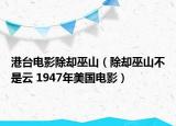 港臺(tái)電影除卻巫山（除卻巫山不是云 1947年美國(guó)電影）