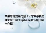 蘋果怎樣安裝門禁卡（蘋果手機怎樣安裝門禁卡 iphone怎么裝門禁卡介紹）