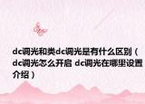 dc調(diào)光和類dc調(diào)光是有什么區(qū)別（dc調(diào)光怎么開啟 dc調(diào)光在哪里設(shè)置介紹）