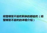 螃蟹哪里不能吃剩余的都能吃（螃蟹哪里不能吃的詳細介紹）