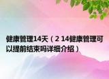 健康管理14天（2 14健康管理可以提前結(jié)束嗎詳細介紹）