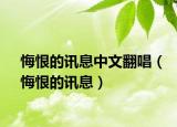 悔恨的訊息中文翻唱（悔恨的訊息）