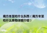 南方冬至吃什么東西（南方冬至吃什么食物詳細(xì)介紹）