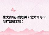 北大青鳥開發(fā)軟件（北大青鳥BENET網(wǎng)絡工程）