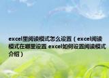 excel里閱讀模式怎么設(shè)置（excel閱讀模式在哪里設(shè)置 excel如何設(shè)置閱讀模式介紹）