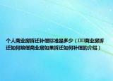 個人商業(yè)房拆遷補償標準是多少（??商業(yè)房拆遷如何賠償商業(yè)房如果拆遷如何補償?shù)慕榻B）