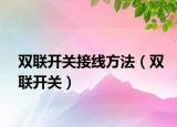 雙聯(lián)開關接線方法（雙聯(lián)開關）