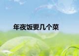 年夜飯要幾個菜