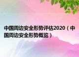 中國周邊安全形勢評估2020（中國周邊安全形勢概覽）