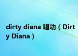 dirty diana 唱功（Dirty Diana）