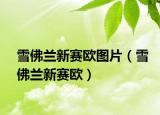 雪佛蘭新賽歐圖片（雪佛蘭新賽歐）