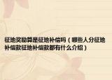 征地獎(jiǎng)勵(lì)算是征地補(bǔ)償嗎（哪些人分征地補(bǔ)償款征地補(bǔ)償款都有什么介紹）