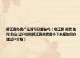 拆遷房辦房產(chǎn)證時(shí)可以更名嗎（動(dòng)遷房 買賣 如何 約定 過戶時(shí)間拆遷房買賣房本下來后如何辦理過戶介紹）