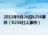 2011年9月26日k256事件（K256打人事件）