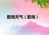膠南天氣（膠南）