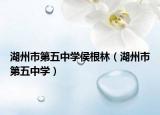 湖州市第五中學侯根林（湖州市第五中學）