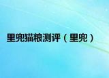 里兜貓糧測評(píng)（里兜）