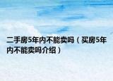 二手房5年內(nèi)不能賣嗎（買房5年內(nèi)不能賣嗎介紹）