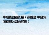 中隧集團蔡長模（張繼奎 中隧集團有限公司總經(jīng)理）