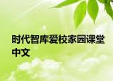 時代智庫愛校家園課堂中文